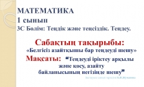 МАТЕМАТИКА пәнінен презентация. Тақырыбы: 3C Бөлім Теңдік және теңсіздік. Теңдеу.