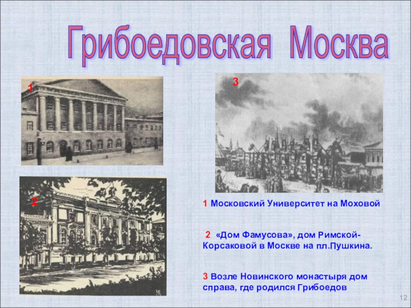 Грибоедовская москва