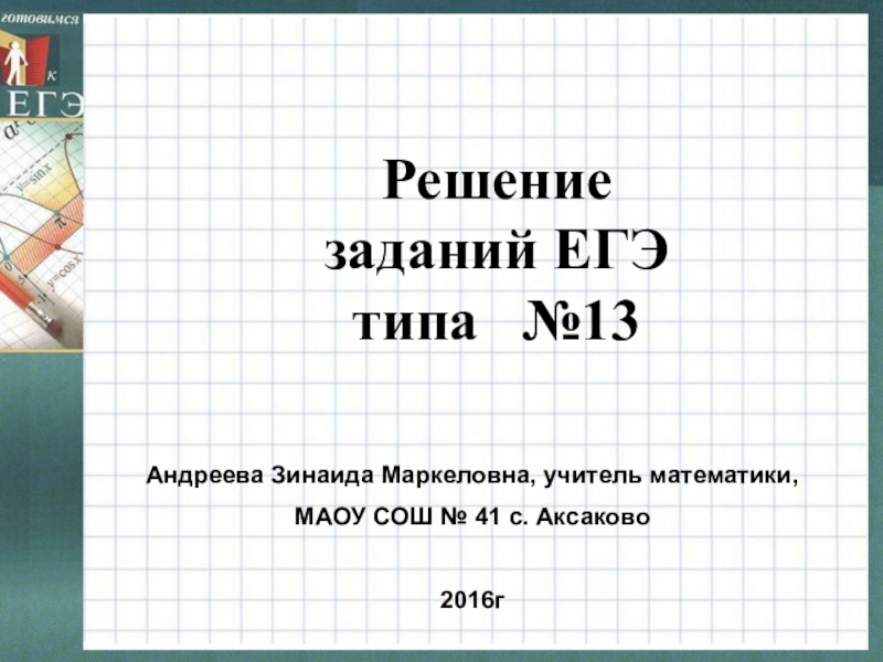 Задание 13 егэ русский презентация