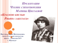 Жизнь и творчество марины цветаевой презентация 11 класс литература