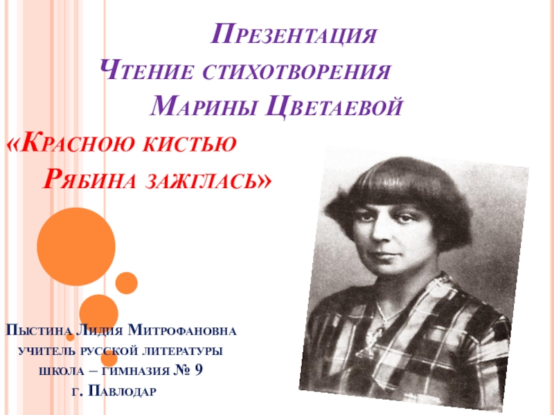 Презентация. Видеочтение стихотворения Марины Цветаевой Падали листья