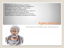 Презентация по основам философии Аристотель
