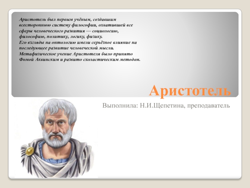 Презентация Презентация по основам философии Аристотель