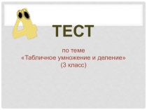 Презентация к уроку по математике в 3 классе по теме Проверка знания таблицы умножения УМК Начальная школа 21 века