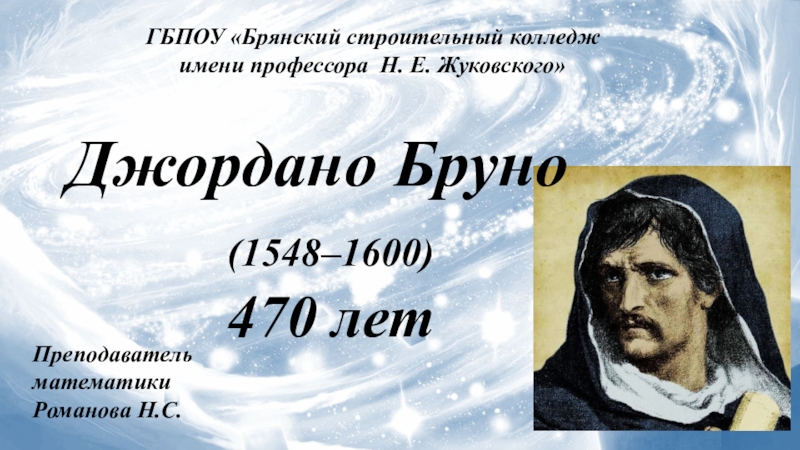 Джордано открытия. Джордано Бруно астроном. Сообщение на тему Джордано Бруно. Джордано Бруно открытия в астрономии. Джордано Бруно краткая биография 7 класс.