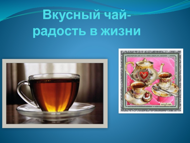 Презентация Презентация к внеурочной деятельности Вкусный чай-радость в жизни (ГПД,3класс)