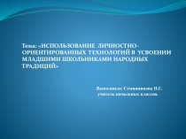 Обобщение опыта  Использование личностно -ориентированных технологий