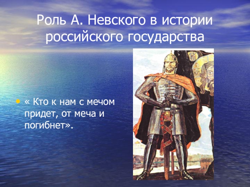 17 роль. Роль князя Александра Невского в истории Руси. Роль Александра Невского в истории. Роль Невского в истории. Александр Невский и его роль в истории.