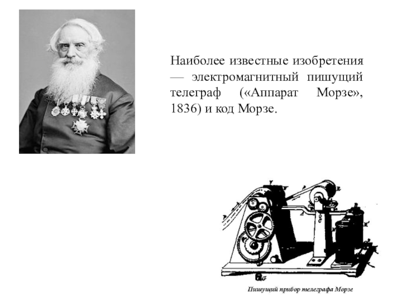 Что изобрела америка. Сэмюэл Финли Бриз Морзе. Сэмюэл Финли Бриз Морзе картины. Сэмюэл Бленкин. Сэмюэл Морзе думает.