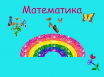 Презентация по математике на тему: Сложение и вычитание 4 класс