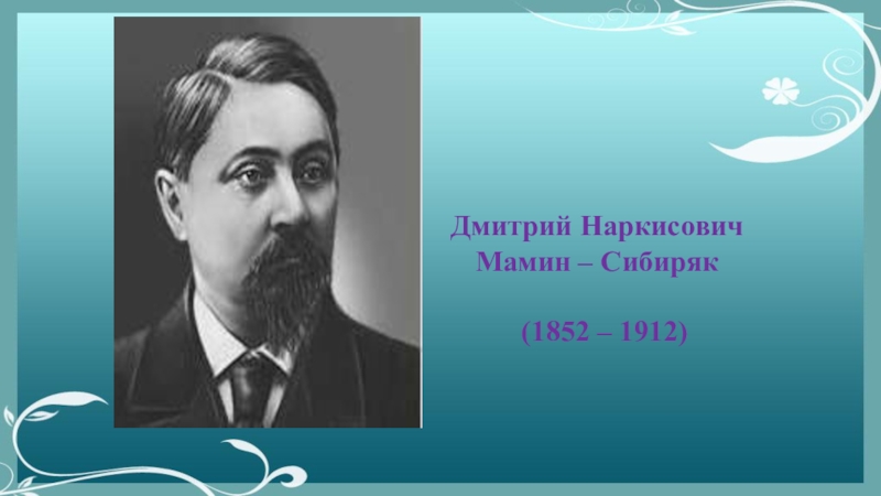 Д н мамин. Дмитрий Наркисович мамин-Сибиряк (1852-1912). Дмитрий мамин-Сибиряк (1852-1912). Дмитрий Наркисович мамин-Сибиряк (1852-1912 портрет. 170 Лет мамину-Сибиряку.