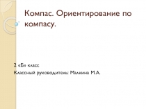 Презентация по окружающему миру на тему: Компас. Ориентирование на местности.
