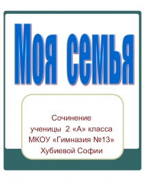 Сочинение Моя семья (в ходе изучения курса Основы мировых и религиозных культур)