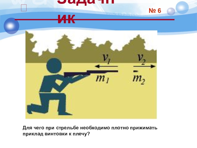 Для чего при стрельбе необходимо плотно прижимать приклад винтовки к плечу?№ 6Задачник 