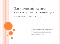 Электронный журнал как средство оптимизации учебного процесса