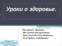 Занятие по внеурочной деятельности Уроки о здоровье
