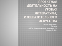 Презентация о проектной деятельности на уроках