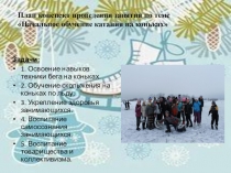 Презентация урока физкультуры по теме Начальное обучение катания на коньках