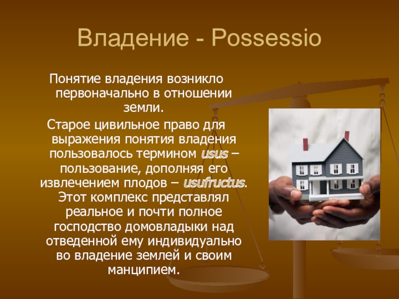 Владеть пользоваться. Владение вещью. Владение это. Право владения вещью. Вещное право презентация.