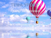 Презентація Григір Тютюник Дивак