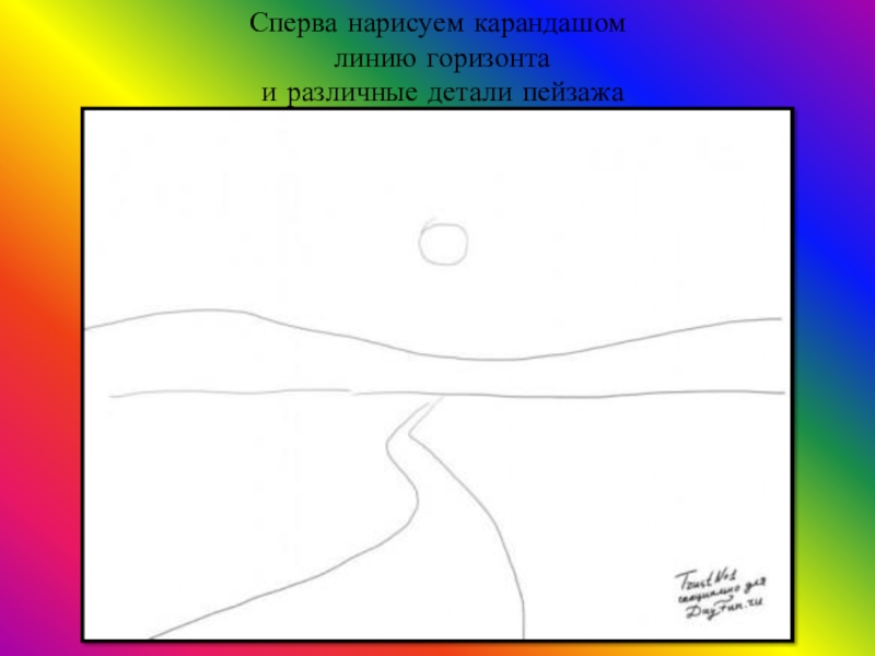 Рисуем горизонт 2 класс