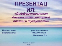 Презентация для МО секции учителей-логопедовДифференциальная диагностика сенсорной алалии и тугоухости