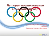 Презентация по физической культуре на тему: Олимпийские игры
