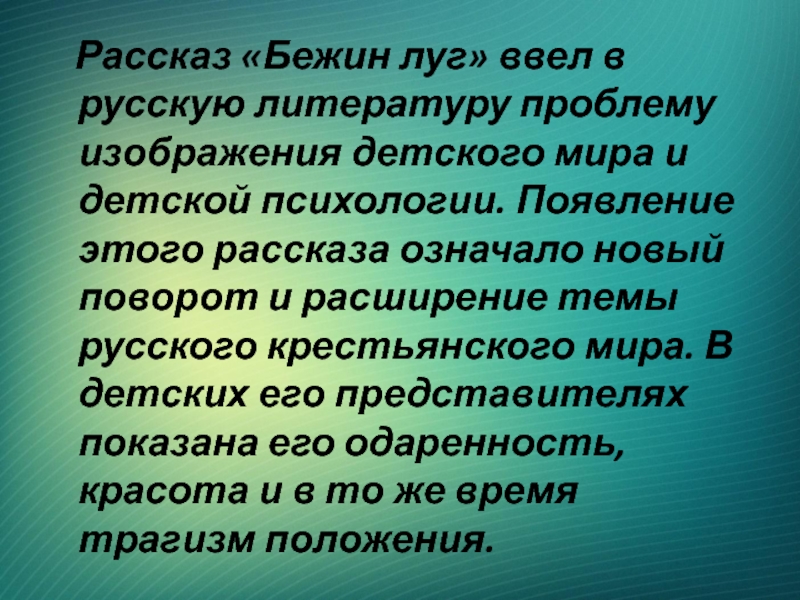 Рассказ «Бежин луг» ввел в русскую литературу проблему изображения детского мира и детской психологии. Появление