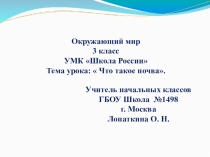 УРОК ПО ОКРУЖАЮЩЕМУ МИРУ ЧТО ТАКОЕ ПОЧВА УМК ШКОЛА РОССИИ (3 КЛАСС)