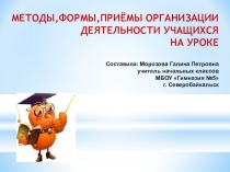 Презентация к выступлению на семинаре по теме Методы, формы и приёмы организации деятельности уч