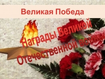 Презентация  Награды Великой Отечественной войны