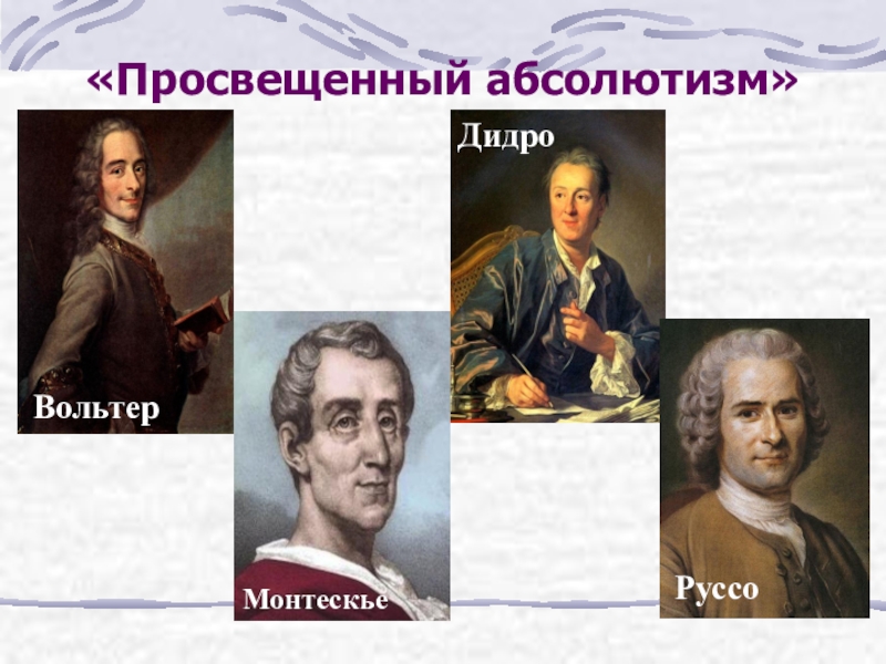 Вольтер дидро. Дидро Руссо Вольтер Монтескье мыслители эпохи. Дидро Руссо идеи просветителей. Просветители 18 века Вольтер, Дидро. Философия эпохи Просвещения (Вольтер, Руссо, Монтескье, Дидро).