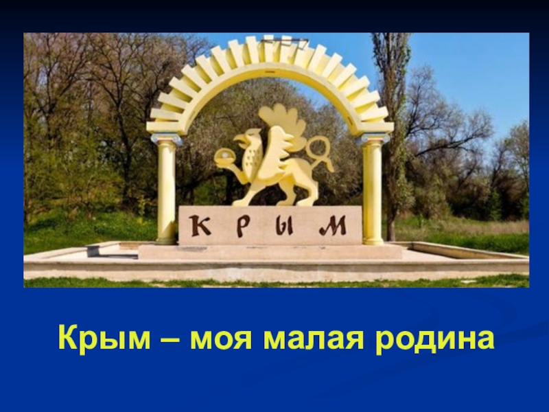 Крым родина моя проект 4 класс