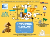 Жилище и закон (15-16)