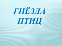 Презентация Гнездование птиц к уроку окружающего мира по программе ПНШ.