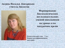 Формирование биоэкологических исследовательских умений школьников на уроках и во внеурочное время