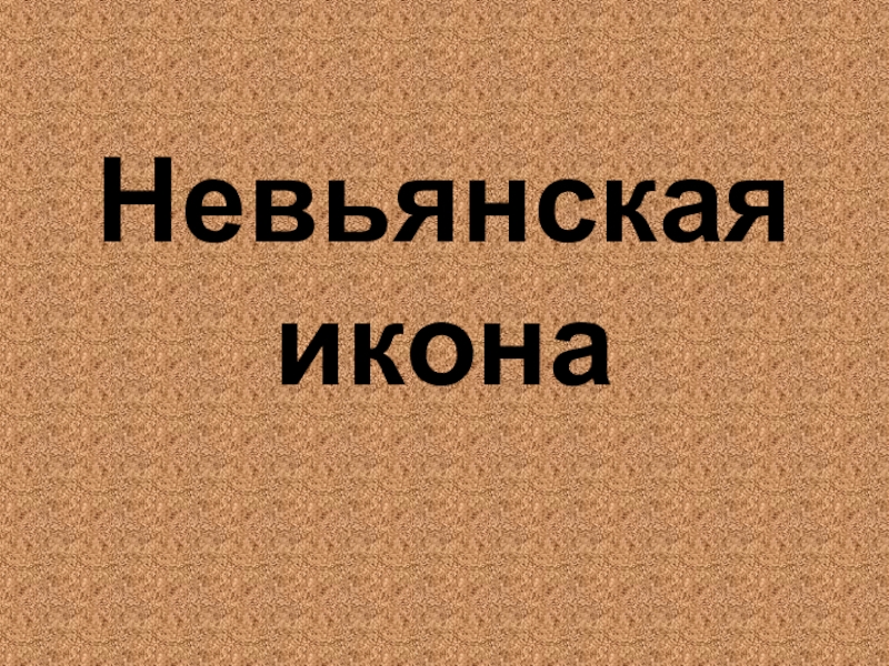 Невьянская икона презентация