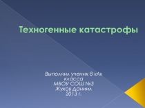 Презентация по ОБЖ для учащихся 8 класса Техногенные катастрофы