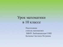 Презентация по математике для 10 класса на тему Задачи на построение сечений