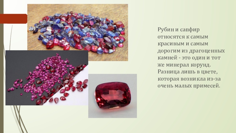 Рубин и сапфир относятся к самым красивым и самым дорогим из драгоценных камней - это один и
