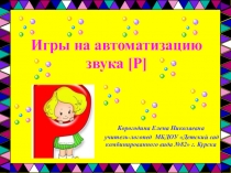 Мультимедийная презентация Игры на автоматизацию звука Р.