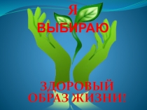 Презентация Я выбираю здоровый образ жизни