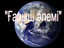 12 сәуәр - Ғарышкерлер мерекесі