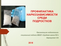 Профилактика наркомании среди подростков.