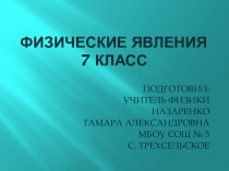 Презентация по физике 7 класс на тему:  Физические явления