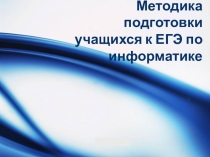 Статья по информатике и икт (11 класс) по теме: Методика подготовки учащихся к ЕГЭ по информатике