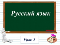 Презентация по русскому языку на тему Имя существительное (2 класс)