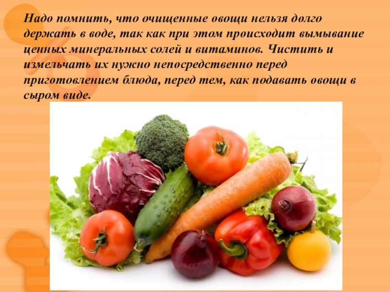 Очищенные овощи хранят. Очищенные овощи. Почему очищенные овощи нельзя долго хранить в воде. Почему нельзя хранить очищенные овощи. Для сохранения витаминов очищенные овощи следует хранить.