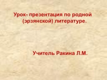 Урок-презентация по родной литературу Фольклоронь кужова якамось