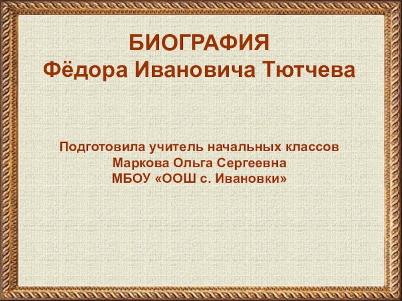 Презентация Презентация по литературному чтению на тему Биография Ф.И. Тютчева